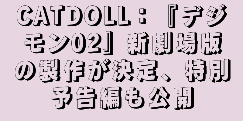CATDOLL：『デジモン02』新劇場版の製作が決定、特別予告編も公開