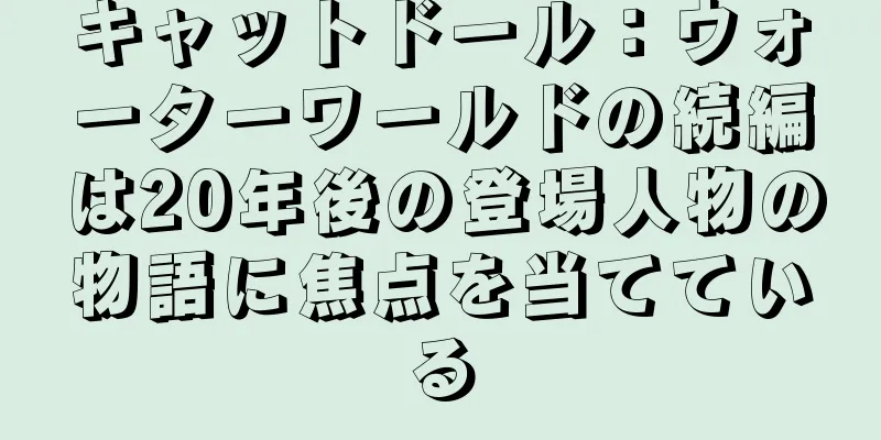 キャットドール：ウォーターワールドの続編は20年後の登場人物の物語に焦点を当てている