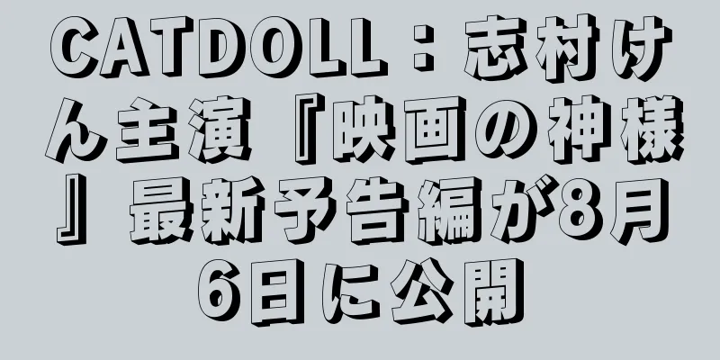 CATDOLL：志村けん主演『映画の神様』最新予告編が8月6日に公開