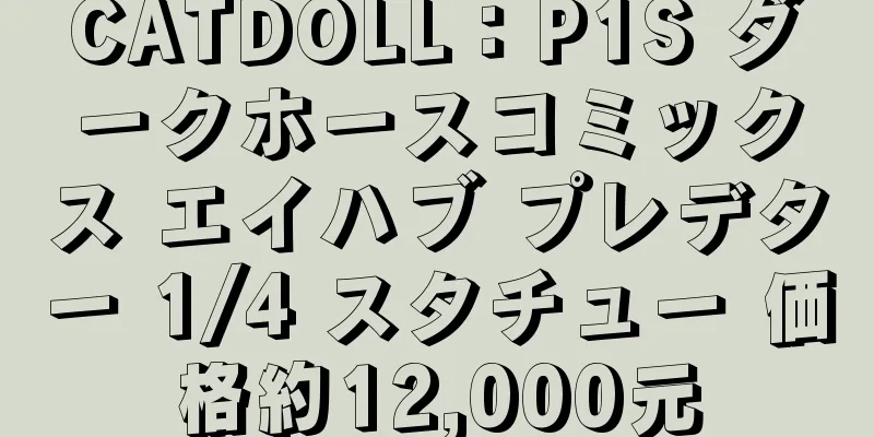 CATDOLL：P1S ダークホースコミックス エイハブ プレデター 1/4 スタチュー 価格約12,000元