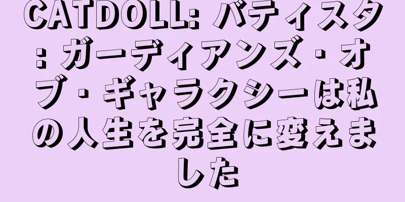 CATDOLL: バティスタ: ガーディアンズ・オブ・ギャラクシーは私の人生を完全に変えました