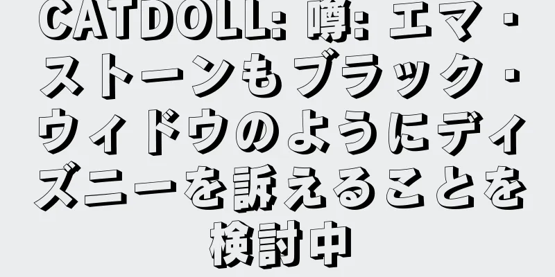 CATDOLL: 噂: エマ・ストーンもブラック・ウィドウのようにディズニーを訴えることを検討中