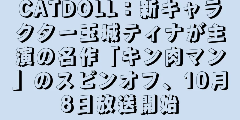 CATDOLL：新キャラクター玉城ティナが主演の名作「キン肉マン」のスピンオフ、10月8日放送開始