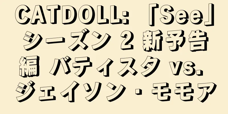 CATDOLL: 「See」シーズン 2 新予告編 バティスタ vs. ジェイソン・モモア