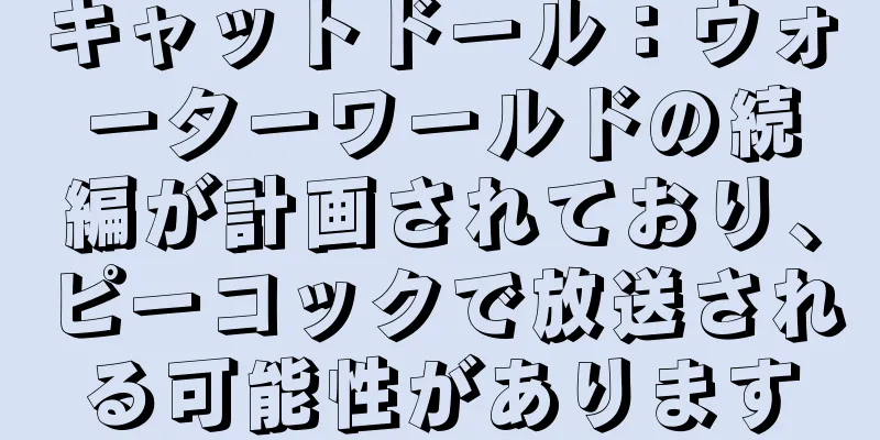 キャットドール：ウォーターワールドの続編が計画されており、ピーコックで放送される可能性があります