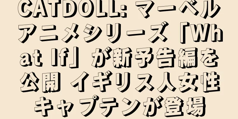 CATDOLL: マーベルアニメシリーズ「What If」が新予告編を公開 イギリス人女性キャプテンが登場