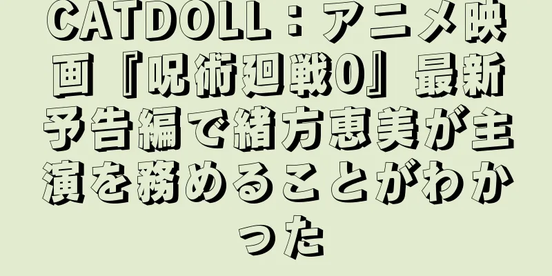 CATDOLL：アニメ映画『呪術廻戦0』最新予告編で緒方恵美が主演を務めることがわかった