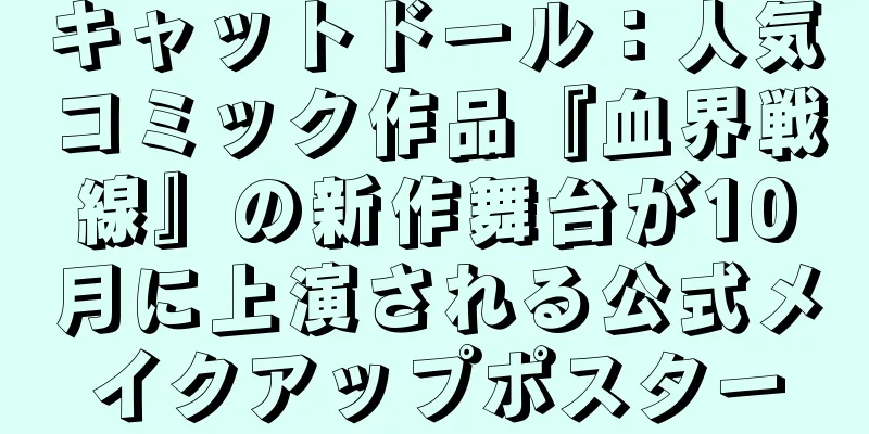キャットドール：人気コミック作品『血界戦線』の新作舞台が10月に上演される公式メイクアップポスター