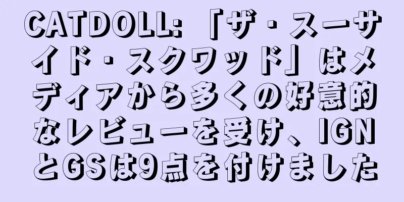 CATDOLL: 「ザ・スーサイド・スクワッド」はメディアから多くの好意的なレビューを受け、IGNとGSは9点を付けました