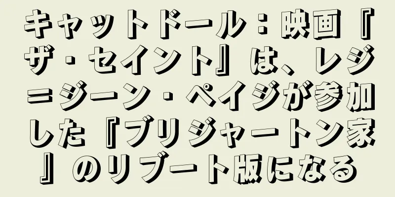 キャットドール：映画『ザ・セイント』は、レジ＝ジーン・ペイジが参加した『ブリジャートン家』のリブート版になる