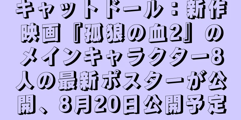 キャットドール：新作映画『孤狼の血2』のメインキャラクター8人の最新ポスターが公開、8月20日公開予定
