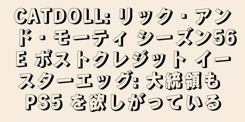 CATDOLL: リック・アンド・モーティ シーズン56E ポストクレジット イースターエッグ: 大統領も PS5 を欲しがっている