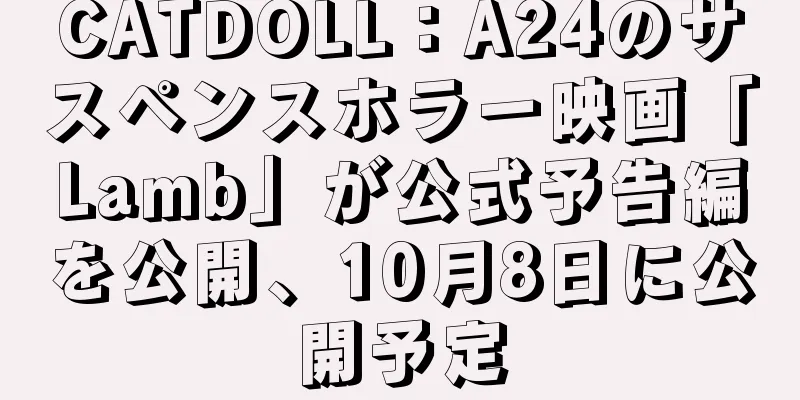 CATDOLL：A24のサスペンスホラー映画「Lamb」が公式予告編を公開、10月8日に公開予定