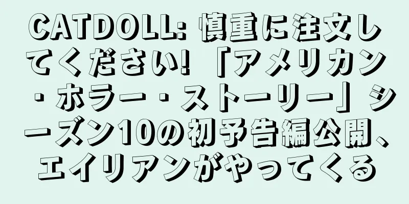 CATDOLL: 慎重に注文してください! 「アメリカン・ホラー・ストーリー」シーズン10の初予告編公開、エイリアンがやってくる