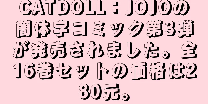 CATDOLL：JOJOの簡体字コミック第3弾が発売されました。全16巻セットの価格は280元。