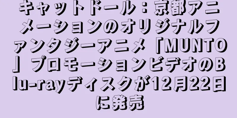 キャットドール：京都アニメーションのオリジナルファンタジーアニメ「MUNTO」プロモーションビデオのBlu-rayディスクが12月22日に発売