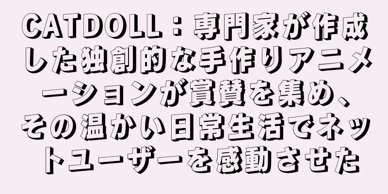 CATDOLL：専門家が作成した独創的な手作りアニメーションが賞賛を集め、その温かい日常生活でネットユーザーを感動させた