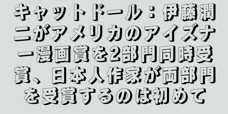 キャットドール：伊藤潤二がアメリカのアイズナー漫画賞を2部門同時受賞、日本人作家が両部門を受賞するのは初めて