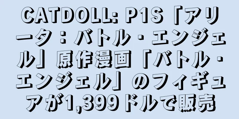 CATDOLL: P1S「アリータ：バトル・エンジェル」原作漫画「バトル・エンジェル」のフィギュアが1,399ドルで販売