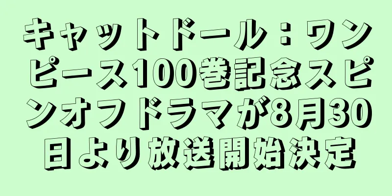 キャットドール：ワンピース100巻記念スピンオフドラマが8月30日より放送開始決定