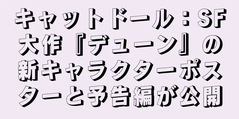 キャットドール：SF大作『デューン』の新キャラクターポスターと予告編が公開