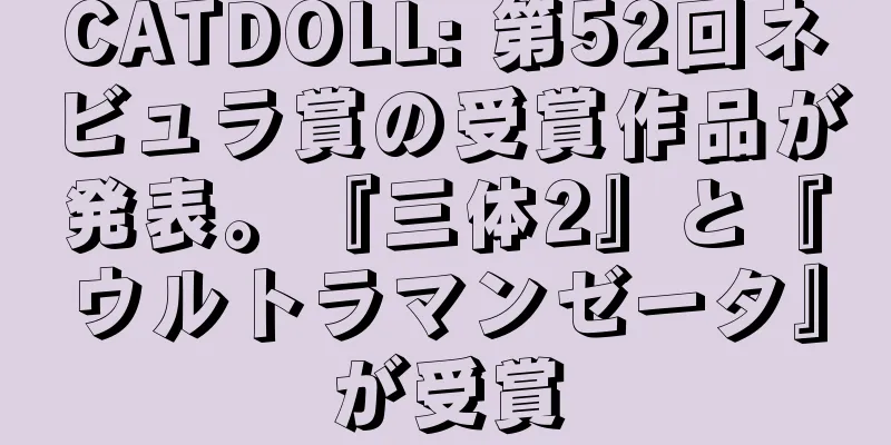 CATDOLL: 第52回ネビュラ賞の受賞作品が発表。『三体2』と『ウルトラマンゼータ』が受賞