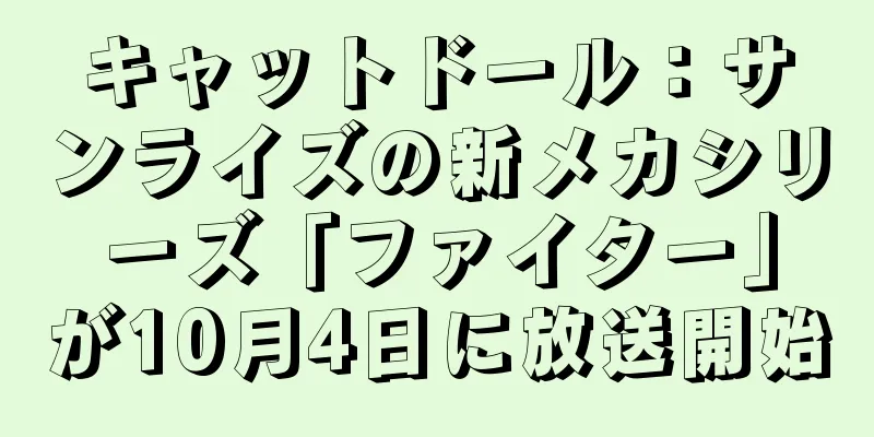 キャットドール：サンライズの新メカシリーズ「ファイター」が10月4日に放送開始