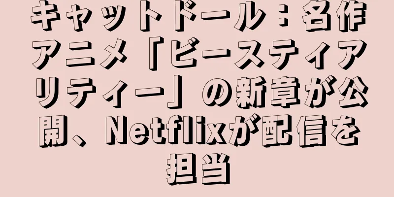 キャットドール：名作アニメ「ビースティアリティー」の新章が公開、Netflixが配信を担当