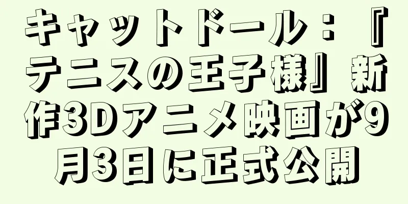 キャットドール：『テニスの王子様』新作3Dアニメ映画が9月3日に正式公開