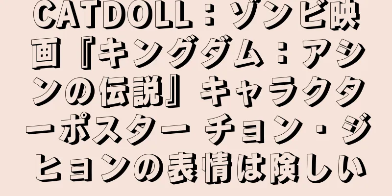 CATDOLL：ゾンビ映画『キングダム：アシンの伝説』キャラクターポスター チョン・ジヒョンの表情は険しい