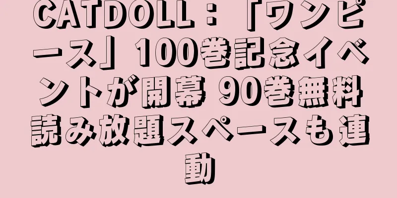 CATDOLL：「ワンピース」100巻記念イベントが開幕 90巻無料読み放題スペースも連動