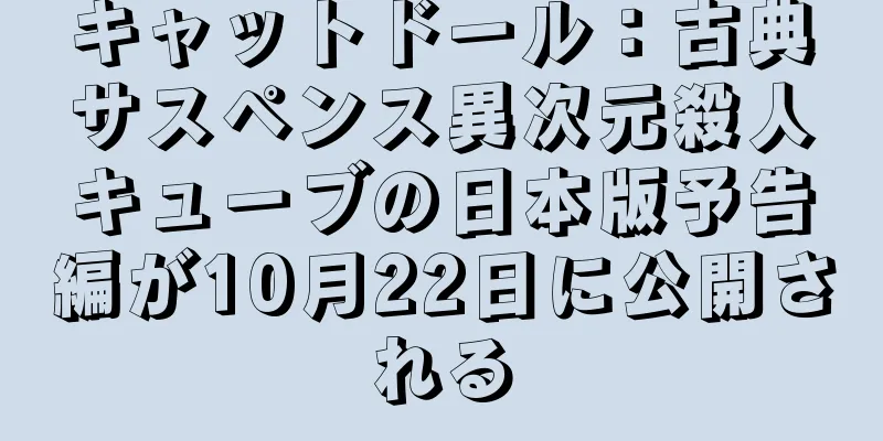 キャットドール：古典サスペンス異次元殺人キューブの日本版予告編が10月22日に公開される
