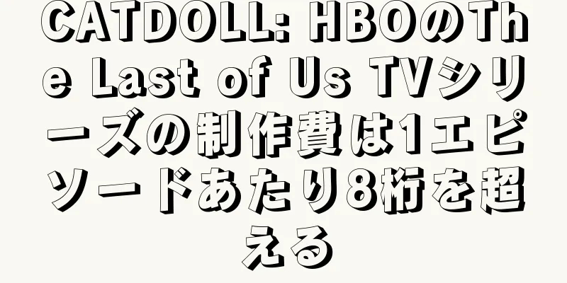 CATDOLL: HBOのThe Last of Us TVシリーズの制作費は1エピソードあたり8桁を超える