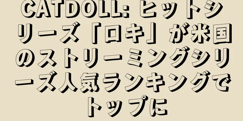 CATDOLL: ヒットシリーズ「ロキ」が米国のストリーミングシリーズ人気ランキングでトップに