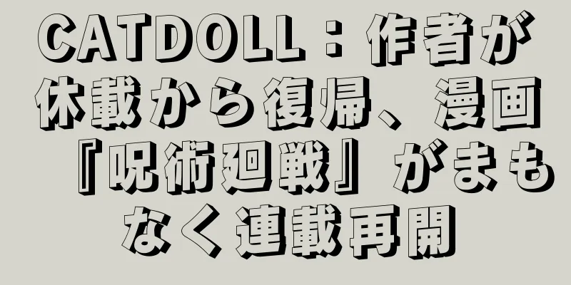CATDOLL：作者が休載から復帰、漫画『呪術廻戦』がまもなく連載再開