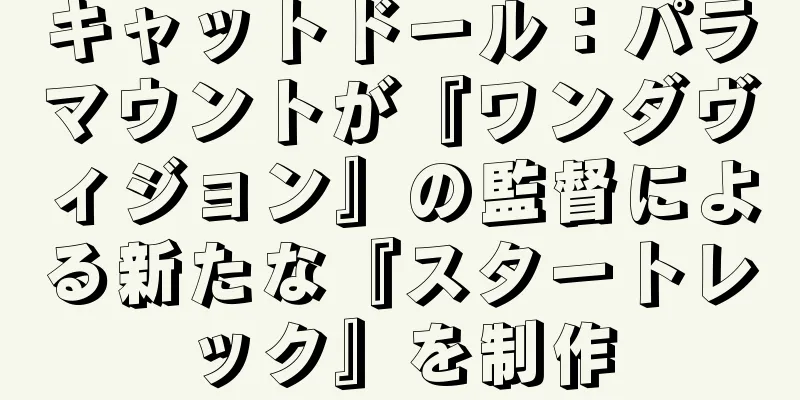 キャットドール：パラマウントが『ワンダヴィジョン』の監督による新たな『スタートレック』を制作