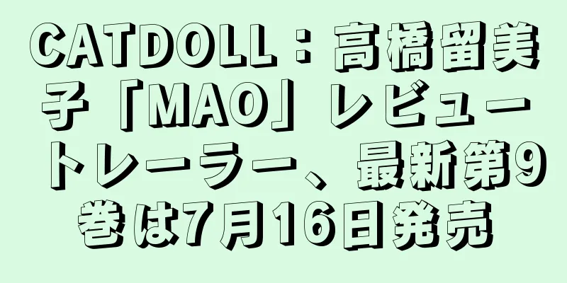 CATDOLL：高橋留美子「MAO」レビュートレーラー、最新第9巻は7月16日発売