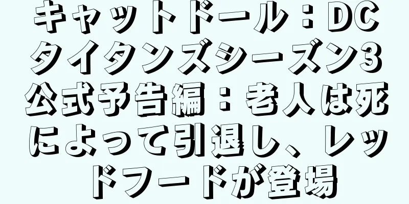 キャットドール：DCタイタンズシーズン3公式予告編：老人は死によって引退し、レッドフードが登場