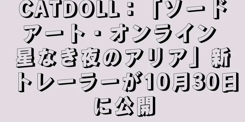 CATDOLL：「ソードアート・オンライン 星なき夜のアリア」新トレーラーが10月30日に公開