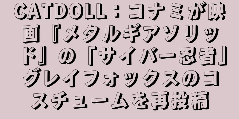 CATDOLL：コナミが映画『メタルギアソリッド』の「サイバー忍者」グレイフォックスのコスチュームを再投稿