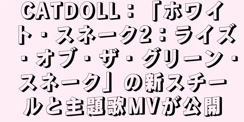 CATDOLL：「ホワイト・スネーク2：ライズ・オブ・ザ・グリーン・スネーク」の新スチールと主題歌MVが公開