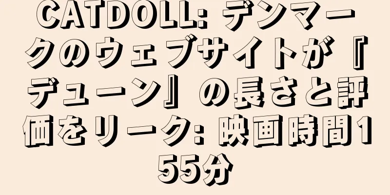 CATDOLL: デンマークのウェブサイトが『デューン』の長さと評価をリーク: 映画時間155分