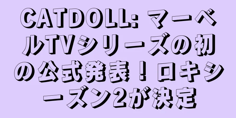 CATDOLL: マーベルTVシリーズの初の公式発表！ロキシーズン2が決定