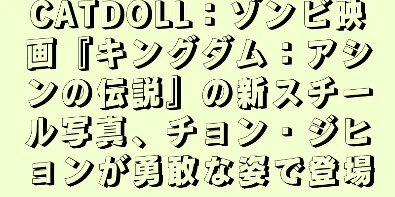CATDOLL：ゾンビ映画『キングダム：アシンの伝説』の新スチール写真、チョン・ジヒョンが勇敢な姿で登場