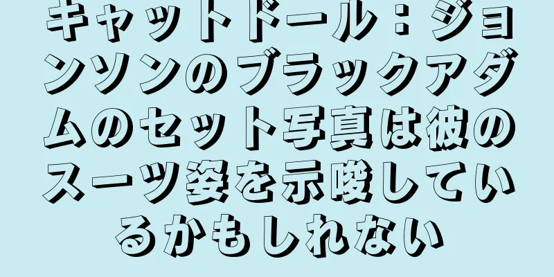 キャットドール：ジョンソンのブラックアダムのセット写真は彼のスーツ姿を示唆しているかもしれない