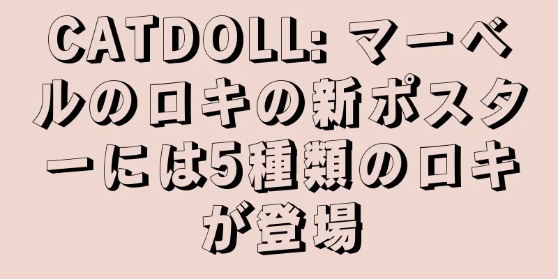 CATDOLL: マーベルのロキの新ポスターには5種類のロキが登場