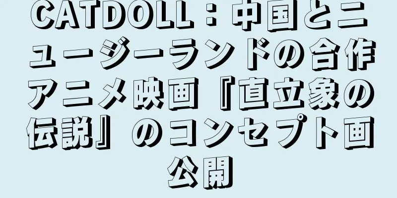 CATDOLL：中国とニュージーランドの合作アニメ映画『直立象の伝説』のコンセプト画公開