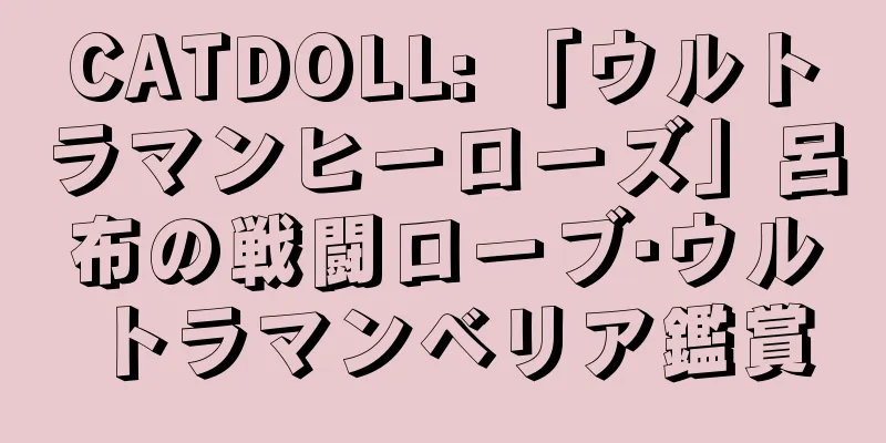 CATDOLL: 「ウルトラマンヒーローズ」呂布の戦闘ローブ·ウルトラマンベリア鑑賞