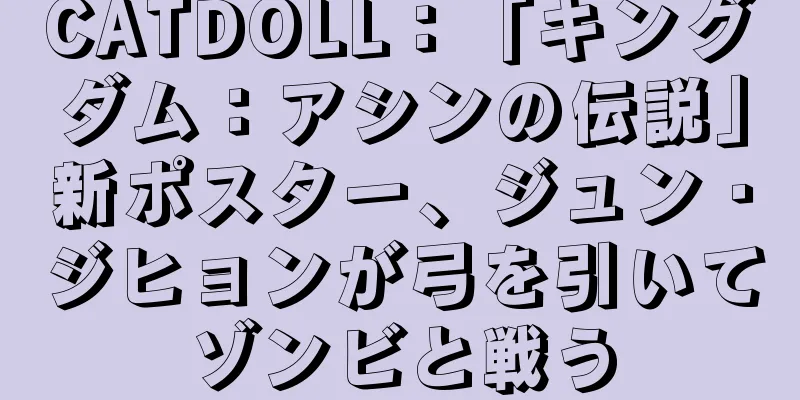 CATDOLL：「キングダム：アシンの伝説」新ポスター、ジュン・ジヒョンが弓を引いてゾンビと戦う