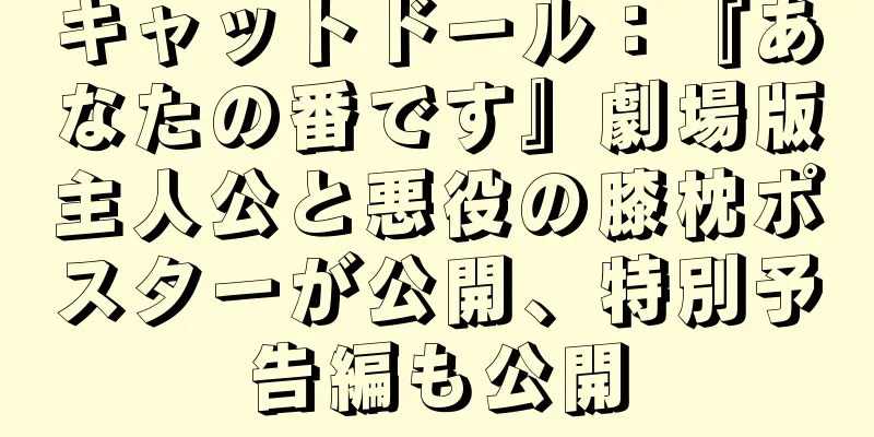 キャットドール：『あなたの番です』劇場版主人公と悪役の膝枕ポスターが公開、特別予告編も公開